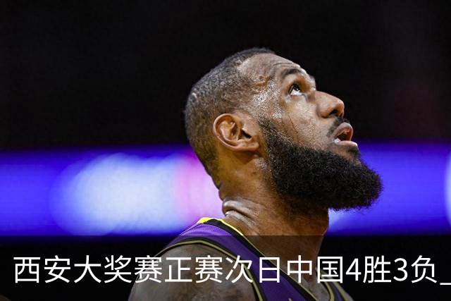 西安大奖赛正赛次日中国4胜3负 张安达周跃龙出局